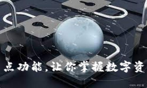 : TP钱包的划点功能,让你掌握数字资产管理的秘密