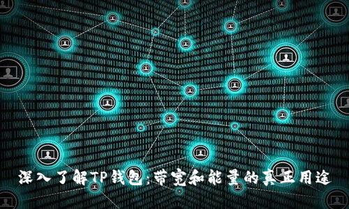 深入了解TP钱包:带宽和能量的真正用途