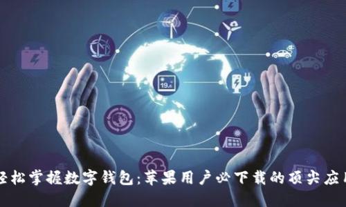 轻松掌握数字钱包:苹果用户必下载的顶尖应用