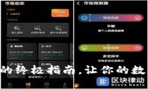 轻松进入TP钱包首页的终极指南,让你的数字资产管理无忧无虑!