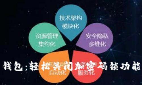 解锁你的钱包:轻松关闭加密码锁功能的全攻略