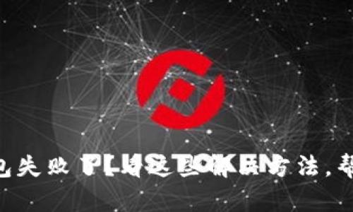 转账到TP钱包失败了?看这些解决方法,帮你轻松应对!