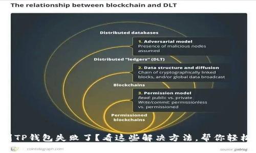 转账到TP钱包失败了?看这些解决方法,帮你轻松应对!