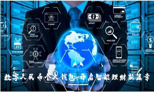 数字人民币个人钱包:开启智能理财新篇章