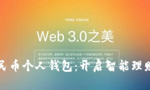 数字人民币个人钱包:开启智能理财新篇章