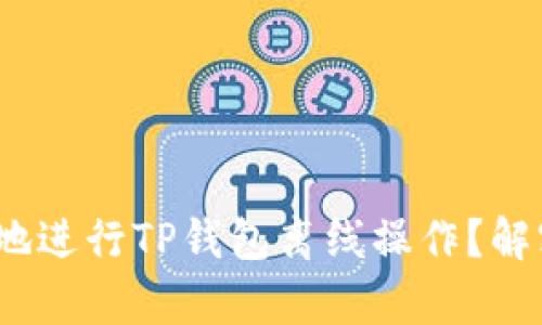 如何安全、简单地进行TP钱包离线操作?解密你的数字资产
