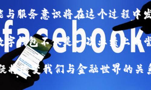 baioti如何提升银行员工推广数字钱包的热情和效能？/baioti  
数字钱包,银行员工,推广策略,客户体验/guanjianci

引言：数字钱包的崛起  
随着科技的不断进步，数字钱包如雨后春笋般涌现出来。对普通用户而言，数字钱包不仅仅是一个支付工具，更是生活的便利助推器。然而，在这样一个新兴的市场中，银行员工扮演着至关重要的角色。如何激励和提高他们推广数字钱包的热情，成为银行面对的一大课题。

理解数字钱包的重要性  
在深入探讨如何进行推广之前，先来理解数字钱包为何如此重要。它不仅能够提供快捷的支付方式，还能帮助用户更好地管理财富，统一账户管理，为日常生活带来便利。如此多的优势，让它在用户中逐渐占据了一席之地，成为现代生活不可或缺的一部分。

银行员工的关键角色  
作为与客户直接接触的窗口，银行员工在推广数字钱包的过程中，发挥着不可替代的作用。好比桥梁，他们不仅需要将银行的政策与产品传达给客户，同时也需反馈客户的需求与困惑。因此，他们的推广态度与方式直接影响着客户对数字钱包的接受程度。

提升员工推广积极性的策略  
为了更有效地推动数字钱包的推广，银行可以采取以下几个策略，激发员工的热情。  

h41. 培训和知识分享/h4  
组织定期的培训，使员工对数字钱包的功能和优势有深入的了解。培训可以通过案例分享、成功经验交流等多种形式进行。增强员工对产品的自信心，使得在向客户解释时，能够做到游刃有余，从而提高客户的信任感。  

h42. 设立激励机制/h4  
设立对推广数字钱包成功的激励政策，比如提成、奖金、最佳员工奖励等。在经济利益驱动下，员工会更加主动地推广产品。此外，提供一些非经济性的奖励，比如公司公开表扬、高管会见等，能够有效提升员工的归属感与工作积极性。  

h43. 增强团队合作/h4  
建立团队合作的氛围，鼓励员工相互分享推广经验与技巧。可以组织团体活动，增强员工之间的沟通与联系。在这样的团队中，彼此的成功能够激励更多的尝试与创新，达到良性循环的效果。

客户体验  
在推广数字钱包的过程中，优质的客户体验显得尤为重要。为了提高客户的接受度，银行员工需要具备一定的沟通技巧和服务意识，理解客户的需求，并能够以耐心、细致的态度去解答客户的疑问。  

h41. 了解客户需求/h4  
掌握不同客户群体的需求，对于推广成功至关重要。不同年龄、职业和生活方式的用户在使用数字钱包时，需求及期望各有差异。银行工作人员应通过问询、调研等方式，深入了解客户的具体需求。这不仅有助于制定更精准的推广策略，也能提高客户的满意度。  

h42. 提供个性化服务/h4  
针对不同客户群体量身定制推广方案，比如针对年轻人的群体可以强调数字钱包的时尚与便捷，而对于老年用户则要强调安全性及易用性。个性化的推广方案能够让客户感受到银行的用心，进而愿意尝试使用。  

技术支持与反馈机制  
在推广过程中，技术的支持是不可或缺的。确保数字钱包的稳定性与安全性，能够增强用户的信任感。与此同时，建立有效的反馈机制，聆听客户的意见与建议，可以帮助银行不断产品和服务。  

h41. 提供技术支持/h4  
保证数字钱包的运行安全与高效，技术团队需时刻保持敏感度，随时处理可能出现的问题。确保用户在使用过程中不会碰到任何障碍，从而提高他们的满意度。技术支持不仅限于软件的维护，也要包括对员工的操作指导，让他们能熟练使用数字钱包相关工具。  

h42. 建立反馈渠道/h4  
通过各种渠道如调查问卷、社交媒体、客户服务电话等收集客户的反馈。这些反馈不仅可以帮助银行了解客户在使用过程中遇到的问题，也能为今后的改进提供依据。客户的声音是前进的动力，银行应认真对待每一条反馈。  

总结：与时代同行的银行员工  
在数字化时代，银行员工作为推动者，必须与时俱进，不断学习与适应新的科技。推广数字钱包是一个大趋势，而员工的热情、技能与服务意识将在这个过程中发挥决定性的作用。通过培训、激励、团队合作等多元化的手段，提升他们的推广积极性，实现银行、员工和客户的三重共赢。   

总的来说，从理解数字钱包的重要性，积极激励银行员工，到客户的使用体验，以及持续的技术支持与反馈机制，不难发现，推广数字钱包不仅是一次业绩上的尝试，更是对未来金融服务的新探索。让每一位员工成为数字钱包推广的先锋，才能让银行在这场数字化浪潮中立于不败之地。  

这样的推动不仅是对科技的拥抱，更是对未来生活方式的接纳。这是一场与时代同行的旅程，银行员工在其中所扮演的角色，无疑将改变我们与金融世界的关系，让每个人都能在便捷的生活中找到自己的位置。