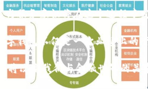 baioti如何提升银行员工推广数字钱包的热情和效能？/baioti  
数字钱包,银行员工,推广策略,客户体验/guanjianci

引言：数字钱包的崛起  
随着科技的不断进步，数字钱包如雨后春笋般涌现出来。对普通用户而言，数字钱包不仅仅是一个支付工具，更是生活的便利助推器。然而，在这样一个新兴的市场中，银行员工扮演着至关重要的角色。如何激励和提高他们推广数字钱包的热情，成为银行面对的一大课题。

理解数字钱包的重要性  
在深入探讨如何进行推广之前，先来理解数字钱包为何如此重要。它不仅能够提供快捷的支付方式，还能帮助用户更好地管理财富，统一账户管理，为日常生活带来便利。如此多的优势，让它在用户中逐渐占据了一席之地，成为现代生活不可或缺的一部分。

银行员工的关键角色  
作为与客户直接接触的窗口，银行员工在推广数字钱包的过程中，发挥着不可替代的作用。好比桥梁，他们不仅需要将银行的政策与产品传达给客户，同时也需反馈客户的需求与困惑。因此，他们的推广态度与方式直接影响着客户对数字钱包的接受程度。

提升员工推广积极性的策略  
为了更有效地推动数字钱包的推广，银行可以采取以下几个策略，激发员工的热情。  

h41. 培训和知识分享/h4  
组织定期的培训，使员工对数字钱包的功能和优势有深入的了解。培训可以通过案例分享、成功经验交流等多种形式进行。增强员工对产品的自信心，使得在向客户解释时，能够做到游刃有余，从而提高客户的信任感。  

h42. 设立激励机制/h4  
设立对推广数字钱包成功的激励政策，比如提成、奖金、最佳员工奖励等。在经济利益驱动下，员工会更加主动地推广产品。此外，提供一些非经济性的奖励，比如公司公开表扬、高管会见等，能够有效提升员工的归属感与工作积极性。  

h43. 增强团队合作/h4  
建立团队合作的氛围，鼓励员工相互分享推广经验与技巧。可以组织团体活动，增强员工之间的沟通与联系。在这样的团队中，彼此的成功能够激励更多的尝试与创新，达到良性循环的效果。

客户体验  
在推广数字钱包的过程中，优质的客户体验显得尤为重要。为了提高客户的接受度，银行员工需要具备一定的沟通技巧和服务意识，理解客户的需求，并能够以耐心、细致的态度去解答客户的疑问。  

h41. 了解客户需求/h4  
掌握不同客户群体的需求，对于推广成功至关重要。不同年龄、职业和生活方式的用户在使用数字钱包时，需求及期望各有差异。银行工作人员应通过问询、调研等方式，深入了解客户的具体需求。这不仅有助于制定更精准的推广策略，也能提高客户的满意度。  

h42. 提供个性化服务/h4  
针对不同客户群体量身定制推广方案，比如针对年轻人的群体可以强调数字钱包的时尚与便捷，而对于老年用户则要强调安全性及易用性。个性化的推广方案能够让客户感受到银行的用心，进而愿意尝试使用。  

技术支持与反馈机制  
在推广过程中，技术的支持是不可或缺的。确保数字钱包的稳定性与安全性，能够增强用户的信任感。与此同时，建立有效的反馈机制，聆听客户的意见与建议，可以帮助银行不断产品和服务。  

h41. 提供技术支持/h4  
保证数字钱包的运行安全与高效，技术团队需时刻保持敏感度，随时处理可能出现的问题。确保用户在使用过程中不会碰到任何障碍，从而提高他们的满意度。技术支持不仅限于软件的维护，也要包括对员工的操作指导，让他们能熟练使用数字钱包相关工具。  

h42. 建立反馈渠道/h4  
通过各种渠道如调查问卷、社交媒体、客户服务电话等收集客户的反馈。这些反馈不仅可以帮助银行了解客户在使用过程中遇到的问题，也能为今后的改进提供依据。客户的声音是前进的动力，银行应认真对待每一条反馈。  

总结：与时代同行的银行员工  
在数字化时代，银行员工作为推动者，必须与时俱进，不断学习与适应新的科技。推广数字钱包是一个大趋势，而员工的热情、技能与服务意识将在这个过程中发挥决定性的作用。通过培训、激励、团队合作等多元化的手段，提升他们的推广积极性，实现银行、员工和客户的三重共赢。   

总的来说，从理解数字钱包的重要性，积极激励银行员工，到客户的使用体验，以及持续的技术支持与反馈机制，不难发现，推广数字钱包不仅是一次业绩上的尝试，更是对未来金融服务的新探索。让每一位员工成为数字钱包推广的先锋，才能让银行在这场数字化浪潮中立于不败之地。  

这样的推动不仅是对科技的拥抱，更是对未来生活方式的接纳。这是一场与时代同行的旅程，银行员工在其中所扮演的角色，无疑将改变我们与金融世界的关系，让每个人都能在便捷的生活中找到自己的位置。