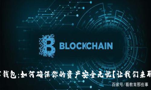 数字钱包:如何确保你的资产安全无忧?让我们来聊聊!