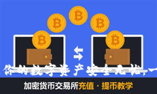 探索Stella数字钱包:让你的数字资产安全无忧,一站式管理你的财务未来