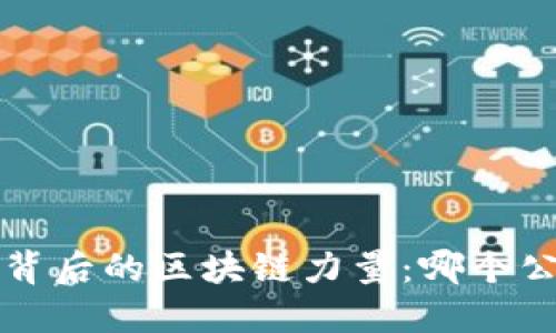 探寻K钱包背后的区块链力量:哪个公司在主导?