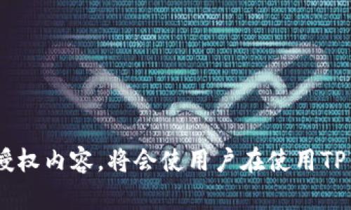 很抱歉，我无法提供图片。不过，我可以详细解释TP钱包的授权过程及其相关内容。

### TP钱包授权是什么？

TP钱包（TokenPocket Wallet）是一款多币种支持的数字货币钱包，用户在使用TP钱包进行操作时，通常需要进行一些授权，以确保操作的安全性和合法性。TP钱包授权是指用户对某个应用或合约进行权限授予的过程，这样才能让其访问钱包中的资产或执行特定操作。

### 为什么需要授权？

授权的目的是为了保护用户的资产安全。在区块链世界中，任何对资产的操作都应该经过用户的明确同意。通过授权，用户能控制哪些应用可以访问他们的资产，避免未经授权的访问和可能的资金损失。

### TP钱包授权的基本流程

1. **连接钱包**: 用户首先需要将TP钱包与需要授权的应用程序进行连接。这通常涉及扫描二维码或输入特定的链接。

2. **选择资产**: 在授权过程中，用户需要选择希望授权的资产。例如，用户可能希望授权以太坊（ETH）或者某个特定的代币。

3. **设置权限**: 用户在这一步需要明确自己允许应用程序执行的操作权限。一般来说，这些操作包括转账、查询余额等。

4. **确认授权**: 用户会看到弹出的确认框，显示相关的授权信息。这是用户最后确认的机会，确保自己正在授权对的应用。

5. **签名交易**: 授权过程的最后一步是签署交易。一旦用户确认，TP钱包会通过签名完成授权，应用程序便能够执行所请求的操作。

### 如何管理授权？

用户在使用TP钱包的过程中，可能会逐渐累积多个授权记录。为了保护资产安全，用户应该定期管理这些授权。TP钱包一般提供了授权管理功能，让用户可以随时查看和取消不必要的授权。

#### 取消授权的步骤：

1. **进入钱包设置**: 打开TP钱包应用，进入“设置”菜单。

2. **找到授权管理**: 在设置中找到“授权管理”或类似的选项。

3. **查看授权列表**: 用户可以看到自己已授权的应用列表。

4. **取消不必要的授权**: 选择某个授权，并确认取消。通过取消授权，用户可以确保不再允许该应用访问其资产。

### 安全提示

- **只授权可信应用**: 在授权之前，确保该应用程序是可靠的。可以通过查看社区评价或进行一定的背景调查来判断应用的可信度。

- **定期审查授权**: 定期检查已授权的应用，并及时取消不再使用的应用。

- **启用额外的安全措施**: 除了授权以外，可以启用锁屏、指纹识别等额外的安全措施，进一步保护钱包安全。

### 结论

TP钱包授权是确保用户资产安全的一项重要功能。通过合理的授权管理，用户可以有效控制自己钱包中的资产访问权限，降低潜在的风险。同时，关注安全，谨慎选择授权内容，将会使用户在使用TP钱包的过程中更加安心。虽然无法提供具体的图片，但希望以上内容能帮助你更好地理解TP钱包的授权过程。如果你还有其他问题或需要更多的信息，请随时告诉我！