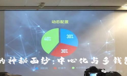 揭开区块链的神秘面纱:中心化与多钱包的完美对决