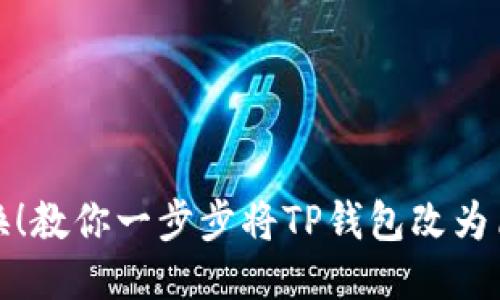 轻松转换!教你一步步将TP钱包改为简体中文
