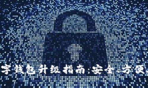 十款最佳数字钱包升级指南:安全、方便、省心的选择