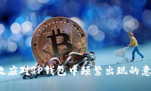 如何有效应对TP钱包中频繁出现的意外空投?