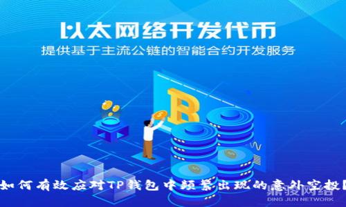 如何有效应对TP钱包中频繁出现的意外空投?