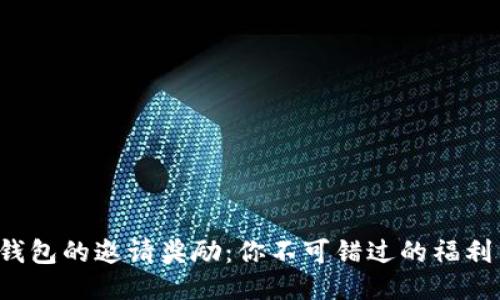 探索TP钱包的邀请奖励:你不可错过的福利与机会!