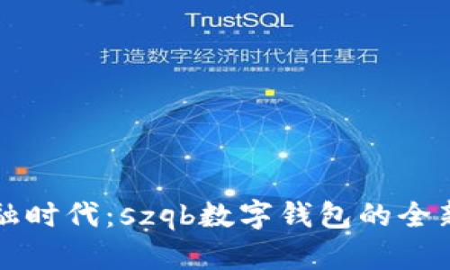 迎接未来金融时代：szqb数字钱包的全新体验与潜力