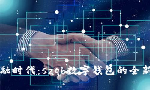 迎接未来金融时代：szqb数字钱包的全新体验与潜力