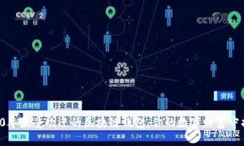 2020年最受欢迎的区块链钱包:你的数字财富守护者!