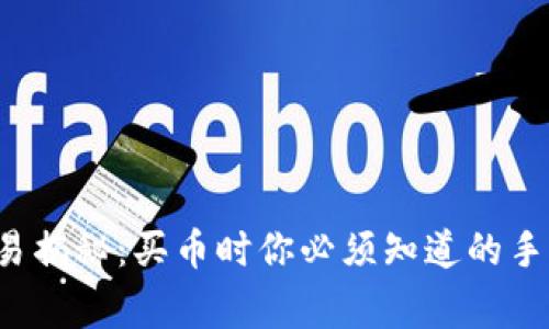 和关键词
TP钱包交易揭秘:买币时你必须知道的手续费真相!