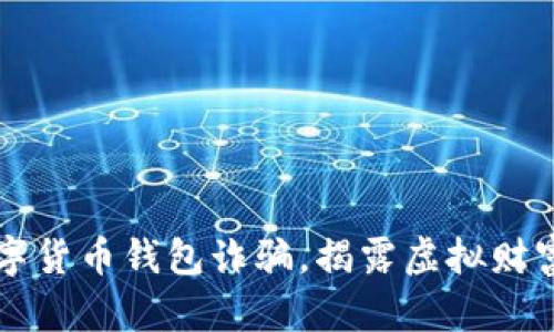 上海打击数字货币钱包诈骗,揭露虚拟财富背后的陷阱
