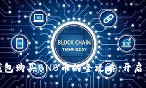 轻松掌握:使用TP钱包购买BNB币的全攻略,开启你的数字货币之旅!