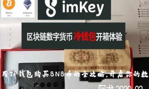 轻松掌握:使用TP钱包购买BNB币的全攻略,开启你的数字货币之旅!