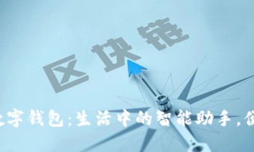 河南省人民数字钱包:生活中的智能助手,便利无处不在!