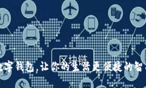 美国数字钱包,让你的生活更便捷的智能选择