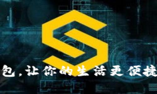 美国数字钱包,让你的生活更便捷的智能选择