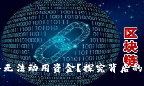 TP钱包为何始终无法动用资金?探究背后的原因与解决方案