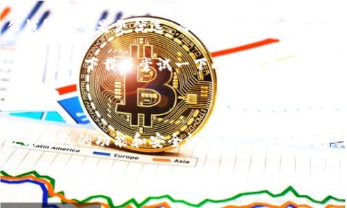 请注意: 由于我无法访问实时信息和最新的应用数据，以下内容是基于一般信息和趋势的分析。具体的使用体验可能因个人需求而异。

探索信任与TP钱包：哪个更适合你？

在数字货币的世界里，钱包的选择对于用户来说至关重要。信任（Trust Wallet）和TP钱包都是目前较为流行的选项，各有各的优势和特点。本文将对这两者进行比较，帮助你找到适合自己的钱包解决方案。

一、信任钱包（Trust Wallet）概述

信任钱包是一款由币安（Binance）推出的多币种钱包，这款应用以其用户友好的界面和丰富的功能而受到广泛欢迎。它支持超过160,000种代币，并且允许用户在去中心化市场中直接交易。这种便捷性吸引了大量加密货币爱好者。

功能亮点

信任钱包的最大卖点之一是其内置的去中心化交易所（DEX）功能。用户能够在钱包内直接进行代币交换，无需退出应用，令整个过程流畅无阻。此外，信任钱包还支持NFT（非同质化代币）的存储和转让，适合那些追求新奇和独特数字资产的用户。

安全性

安全性是任何数字资产钱包的重中之重。信任钱包采用了强大的加密技术，用户的私钥只保存在他们的设备上，不会上传到服务器，极大增强了安全性。同时，应用还提供了面部识别和指纹登录等多重身份验证选项，进一步保护用户资产。

用户体验

信任钱包以其简洁、直观的界面而受到好评。无论是新手还是老手，都能够轻松上手。各种功能而不显得复杂，用户可以很快找到所需的选项。

二、TP钱包概述

TP钱包是另一款颇受欢迎的数字钱包，其特色在于支持多种区块链和代币。与信任钱包类似，TP钱包也允许用户自由交易和资产管理，但它有其独特的优势与劣势。

功能亮点

TP钱包的一个亮点在于其支持多种主流公链和代币，使得用户能够在一个平台上管理不同类型的资产。此外，TP钱包同样集成了去中心化交易功能，增强了用户的交易自由度。

安全性

TP钱包在安全性方面也颇为重视。用户私钥同样保存在本地，并采取多重加密措施来保障资产安全。然而，相比于信任钱包，TP钱包的安全性评估在业界可能略显逊色，因此用户在使用时需要额外注意。

用户体验

在用户体验方面，TP钱包提供了相对简洁的界面和功能设置，但有部分用户反馈在操作过程中，会感受到一定的饱和，因为其界面在功能选项上略显拥挤，这对于新手用户来说，可能会造成一定的学习曲线。

三、信任钱包与TP钱包的对比

在选择适合自己的钱包时，用户需要综合考虑多方面的因素。信任钱包在安全性、用户界面和交易功能上显然占有优势，而TP钱包则在多链支持方面表现突出。

用户需求分析

如果你是一名热衷于交易和多种资产管理的加密货币用户，信任钱包可能更符合你的需求，因其去中心化交易的流畅性和安全性。而如果你的目标是管理众多不同链上的资产，TP钱包则可能是个不错的选择。

结论：哪个更适合你？

最终，选择信任钱包还是TP钱包应基于你个人的需求和使用习惯。如果你重视用户体验和安全性，信任钱包无疑是更优选。而如果你更倾向于多链支持，以满足资产多样化的需求，TP钱包则值得一试。

无论选择哪个钱包，了解其功能、安全性及用户体验都是成功管理数字资产的第一步。在做出决定前，不妨亲自下载并尝试一下两个钱包，看看哪个更适合你，将会是最有效的选择方式。

建议与展望

为了保持对加密货币世界的敏锐度，建议用户及时关注各类数字钱包的更新动态。随着科技的发展，数字钱包的功能和安全性都有了显著提高，定期审视和调整自己的选择将使你在这个快速变化的领域中立于不败之地。

信任钱包与TP钱包哪个更好？情感化分析与对比建议