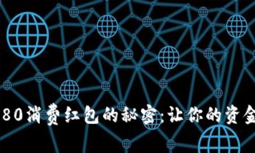 解锁数字钱包280消费红包的秘密:让你的资金更聪明地运转!