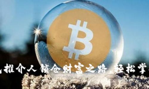 解锁TP钱包推介人锁仓财富之路,轻松掌握解锁技巧