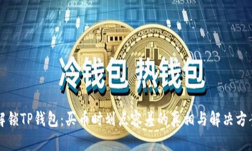 解锁TP钱包:买币时划点容差的真相与解决方案