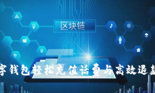 如何通过数字钱包轻松充值话费与高效退款的实用指南