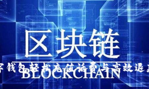 如何通过数字钱包轻松充值话费与高效退款的实用指南