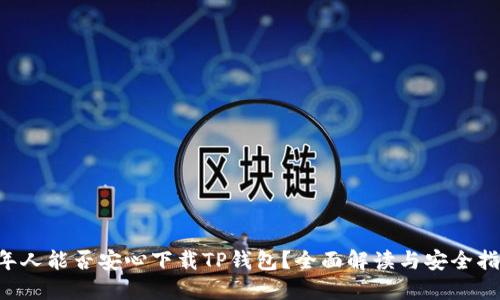 老年人能否安心下载TP钱包？全面解读与安全指南！