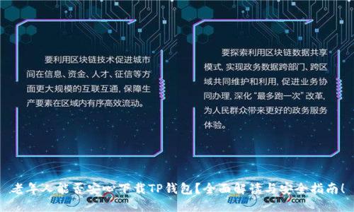 老年人能否安心下载TP钱包？全面解读与安全指南！