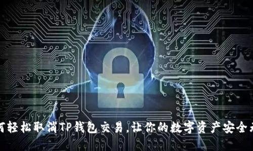 如何轻松取消TP钱包交易,让你的数字资产安全无忧