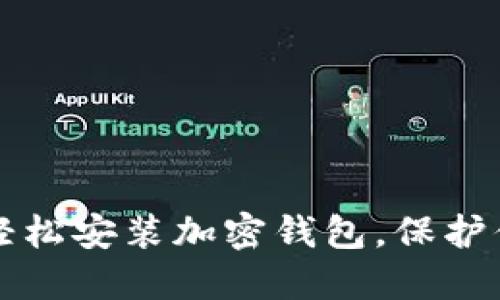 一步步教你轻松安装加密钱包,保护你的数字资产