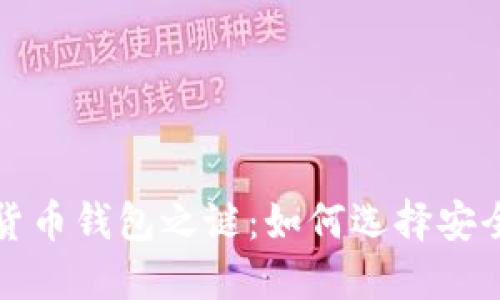 揭开最值钱的数字货币钱包之谜:如何选择安全又高效的投资工具
