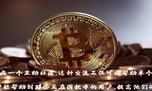 
bautoi为什么t p钱包买币点击授权没反应？这背后隐藏着哪些秘密？/bautoi

关键词
t p钱包, 买币问题, 点击授权, 交易失败/guanjianci

引言
在当前数字货币交易火热的时代，越来越多的用户选择通过各种钱包进行投资。t p钱包作为其中的一款流行产品，吸引了许多新手和老玩家。然而，在使用过程中，用户们常常会遇到一些棘手的问题，例如在购买币时点击授权却没有任何反应。这不仅让许多用户感到困惑，亦引发了一系列的好奇心。在这篇文章中，我们将深入探讨这个问题，分析可能的原因及解决方案。

点击授权为何没反应？
首先，我们需要明白“点击授权”这一操作的重要性。在很多数字货币交易平台中，用户需要通过授权来确认交易或访问钱包的特定权限。若这一环节出错，将直接影响到后续的交易。那么，为什么会出现点击授权没有反应的情况呢？

网络问题的影响
说到网络问题，许多用户可能首先想到的是信号强度的影响。但实际上，在数字钱包操作中，网络的稳定性和速度同样关键。如果网络不稳定，用户在授权时可能会因为请求未能及时发送或响应而导致无反应的情况。这一方面常常在高峰时段或流量较大的时候发生。因此，对于用户而言，保持良好的网络连接是至关重要的。

钱包版本过旧
另一个常见的问题在于钱包的版本。这就像我们的手机软件需要定期更新一样，数字钱包也必须保持最新状态。如果用户使用的t p钱包版本过旧，可能会与交易平台的最新安全协议或功能不兼容，从而导致功能失效。因此，定期检查和更新钱包版本是每个用户都应养成的习惯。

系统维护与技术问题
技术问题是我们日常生活中随处可见的隐患。在平常的使用中，t p钱包或其相关服务可能会进行系统维护。这种情况往往不会提前通知用户，因此很可能在最需要的时候遇到无法授权的尴尬局面。很重要的一点是，很多数字货币平台会在其官网或社交媒体上发布维护通知，用户可以通过关注这些渠道来获得最新的信息。

授权设置错误
用户在进行交易时，如果在授权设置中进行了误设置，同样会导致无反应的情况。比如，错误的私钥设置、地址填写错误或是权限过度收紧等都会让用户在购买过程中遭遇障碍。因此，进行仔细的设置检查无疑是解决问题的重要步骤。

用户身体状况和心理影响
有时，除了技术性问题，用户的情绪状态也会影响交易的顺利进行。在高压、焦虑的情境下，用户可能会过于紧张，导致点击操作不准确，甚至选择错误的交易模式。因此，保持冷静，审慎行事，让每一步都稳健，才能在交易中获得期望的结果。

总结与建议
在面对 t p 钱包买币点击授权没有反应的问题时，我们要做到全面的分析，逐一排查可能的原因。在此，我们给出几点建议：
ul
    li确保网络连接稳定，选择在信号强的地方进行操作。/li
    li定期更新钱包应用，保证使用最新版本。/li
    li关注钱包或交易平台的系统维护消息，避免在维护期进行交易。/li
    li仔细检查授权设置，确保所有信息输入无误。/li
    li保持冷静，避免在焦虑的状态下进行交易。/li
/ul

用户的使用反馈与交流
最后，除了自我排查之外，用户之间的互动与反馈也是提高解决问题效率的有效途径。很多用户可能会在用户论坛或者社交媒体上分享他们的经验和解决方案，组成一个互助社区。这种交流不仅可以帮助单个用户更快地找到问题的根源，还能推动整个群体对钱包的使用习惯改善。

总的来说，当遇到 t p 钱包买币时点击授权没有反应的情况，用户应从多个方面着手，尝试排查问题，找到适合自己的解决方案。通过对该问题深入分析，我们希望能帮助到那些正在困扰中的用户，提高他们的经验和信心。数字货币的世界虽然复杂，但只要保持冷静，积极寻求解决方案，总能迎来光明的一天。