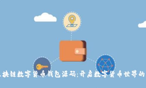 揭秘区块链数字货币钱包源码:开启数字货币世界的新大门