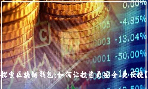 探索区块链钱包:如何让投资更安全、更便捷?
