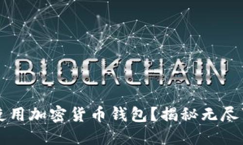 苹果手机能否使用加密货币钱包?揭秘无尽可能性与成就感
