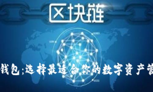 VC钱包与TP钱包：选择最适合你的数字资产管理解决方案