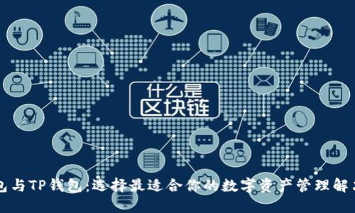 VC钱包与TP钱包：选择最适合你的数字资产管理解决方案